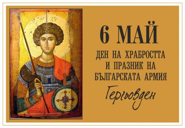 Честит 6 май - Ден на храбростта и на българската армия, и Свети Георги -  Община Сандански