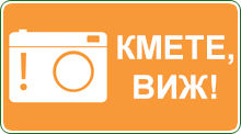 Кмете, виж!